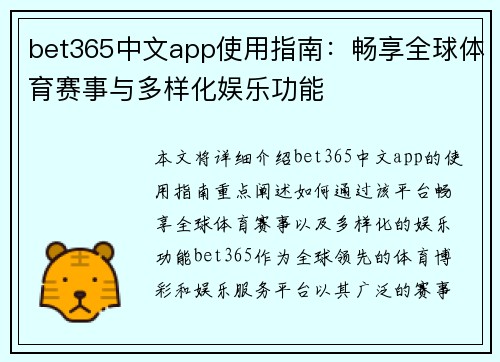 bet365中文app使用指南：畅享全球体育赛事与多样化娱乐功能