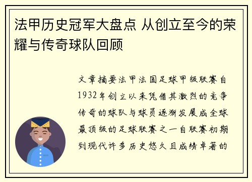 法甲历史冠军大盘点 从创立至今的荣耀与传奇球队回顾