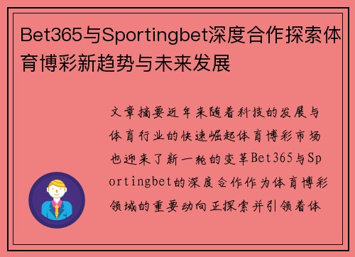 Bet365与Sportingbet深度合作探索体育博彩新趋势与未来发展