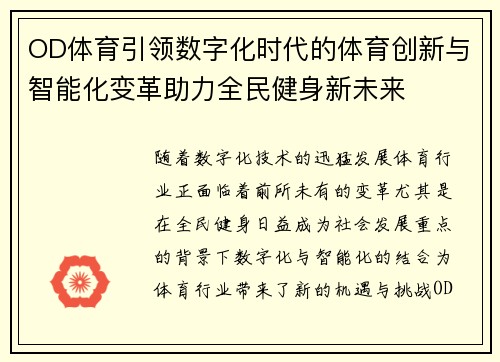 OD体育引领数字化时代的体育创新与智能化变革助力全民健身新未来