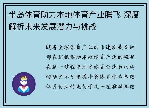 半岛体育助力本地体育产业腾飞 深度解析未来发展潜力与挑战