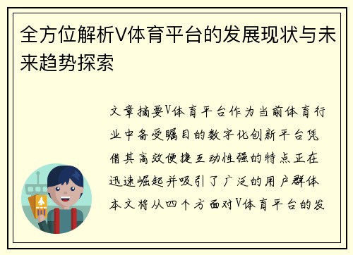 全方位解析V体育平台的发展现状与未来趋势探索