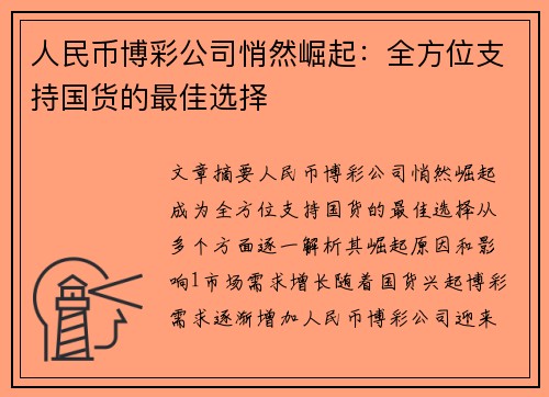 人民币博彩公司悄然崛起：全方位支持国货的最佳选择