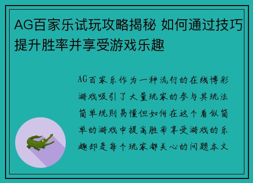 AG百家乐试玩攻略揭秘 如何通过技巧提升胜率并享受游戏乐趣