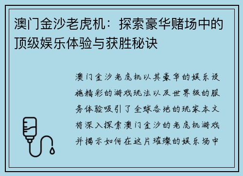 澳门金沙老虎机：探索豪华赌场中的顶级娱乐体验与获胜秘诀