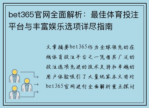 bet365官网全面解析：最佳体育投注平台与丰富娱乐选项详尽指南