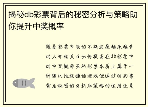 揭秘db彩票背后的秘密分析与策略助你提升中奖概率