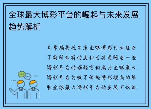 全球最大博彩平台的崛起与未来发展趋势解析