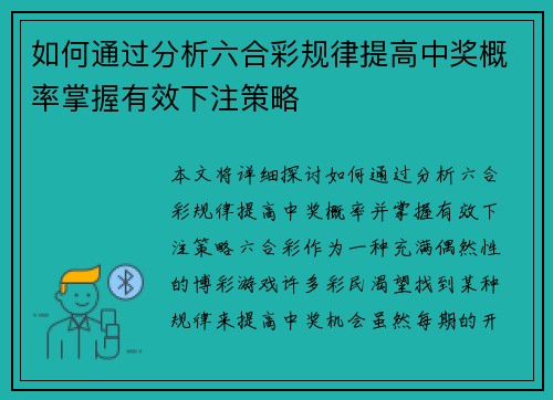 如何通过分析六合彩规律提高中奖概率掌握有效下注策略