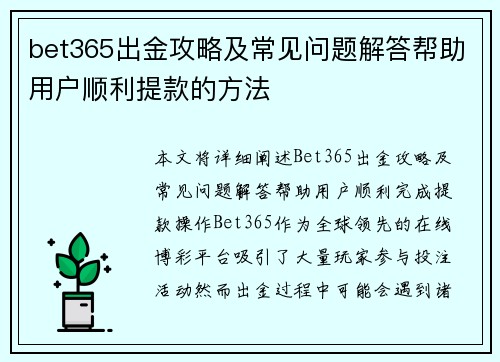 bet365出金攻略及常见问题解答帮助用户顺利提款的方法