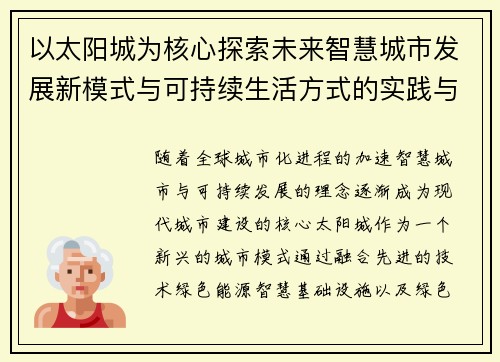 以太阳城为核心探索未来智慧城市发展新模式与可持续生活方式的实践与创新