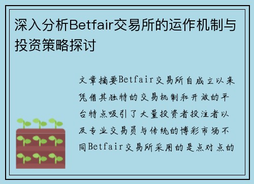 深入分析Betfair交易所的运作机制与投资策略探讨