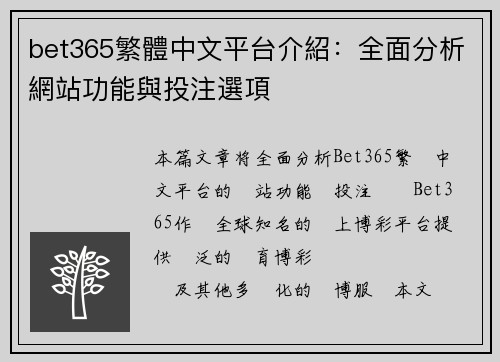 bet365繁體中文平台介紹：全面分析網站功能與投注選項