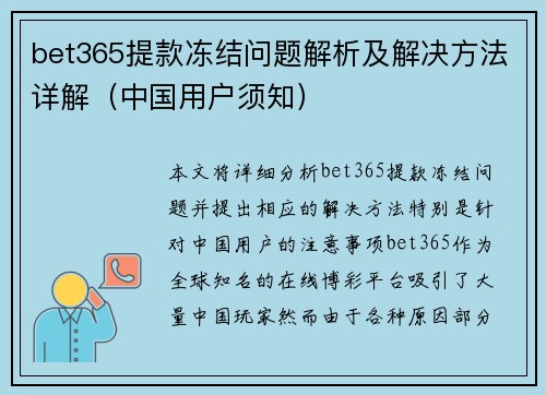 bet365提款冻结问题解析及解决方法详解（中国用户须知）