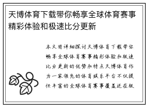 天博体育下载带你畅享全球体育赛事精彩体验和极速比分更新