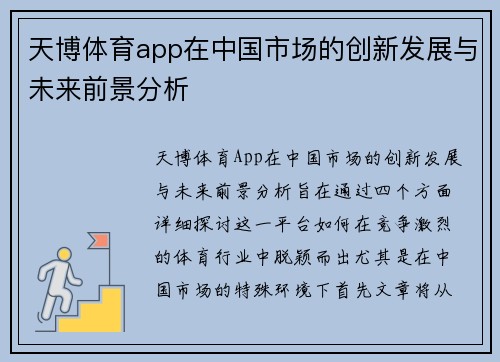 天博体育app在中国市场的创新发展与未来前景分析