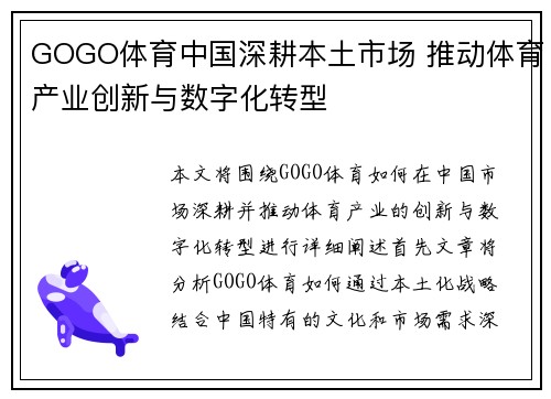 GOGO体育中国深耕本土市场 推动体育产业创新与数字化转型