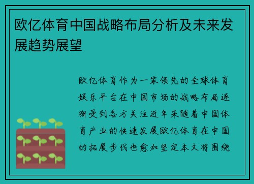 欧亿体育中国战略布局分析及未来发展趋势展望