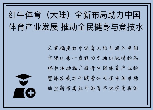 红牛体育（大陆）全新布局助力中国体育产业发展 推动全民健身与竞技水平提升