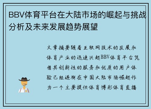 BBV体育平台在大陆市场的崛起与挑战分析及未来发展趋势展望