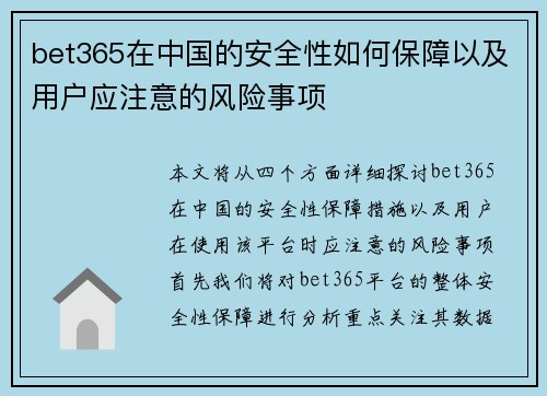 bet365在中国的安全性如何保障以及用户应注意的风险事项