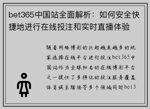 bet365中国站全面解析：如何安全快捷地进行在线投注和实时直播体验