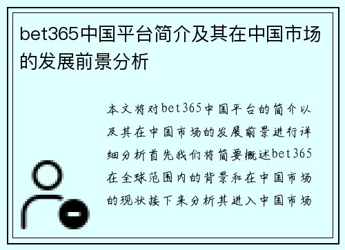 bet365中国平台简介及其在中国市场的发展前景分析