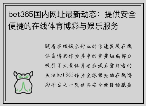 bet365国内网址最新动态：提供安全便捷的在线体育博彩与娱乐服务