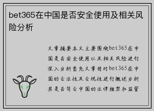 bet365在中国是否安全使用及相关风险分析