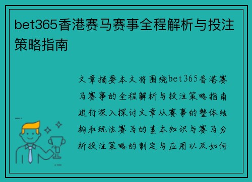 bet365香港赛马赛事全程解析与投注策略指南