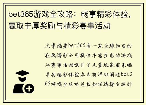 bet365游戏全攻略：畅享精彩体验，赢取丰厚奖励与精彩赛事活动