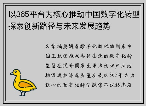 以365平台为核心推动中国数字化转型探索创新路径与未来发展趋势