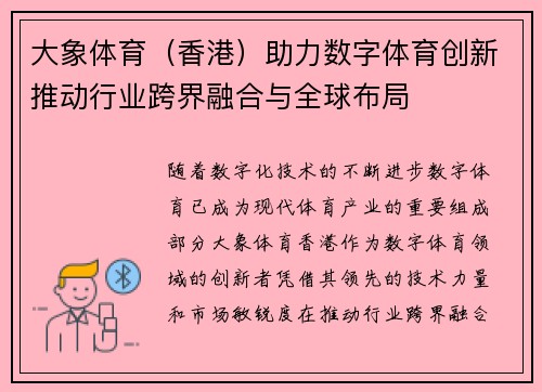 大象体育（香港）助力数字体育创新推动行业跨界融合与全球布局