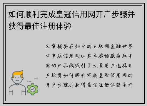 如何顺利完成皇冠信用网开户步骤并获得最佳注册体验