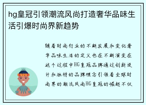 hg皇冠引领潮流风尚打造奢华品味生活引爆时尚界新趋势