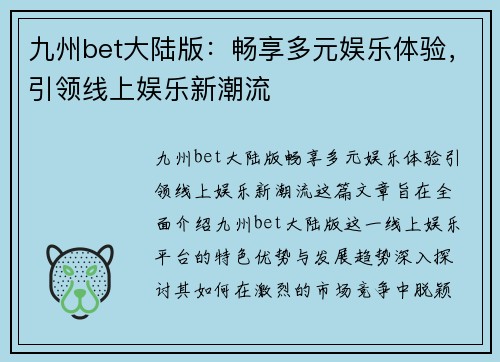 九州bet大陆版：畅享多元娱乐体验，引领线上娱乐新潮流