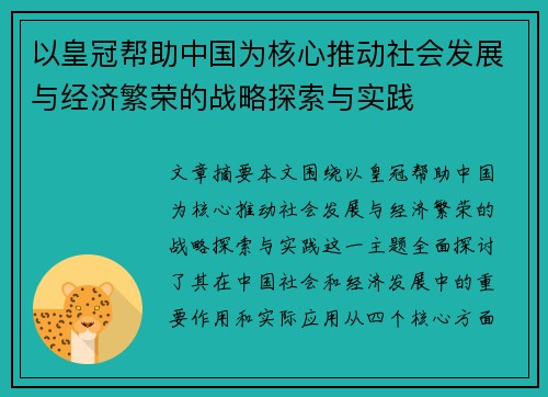 以皇冠帮助中国为核心推动社会发展与经济繁荣的战略探索与实践