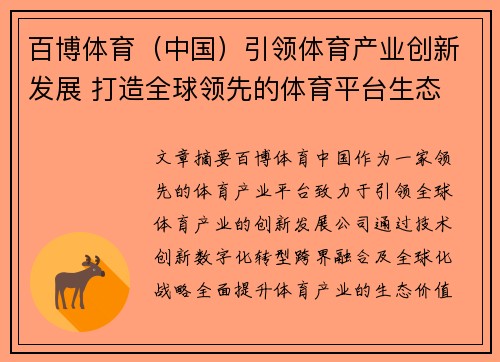 百博体育（中国）引领体育产业创新发展 打造全球领先的体育平台生态