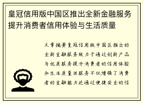 皇冠信用版中国区推出全新金融服务提升消费者信用体验与生活质量