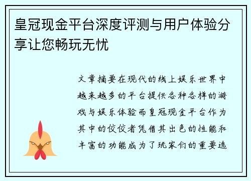 皇冠现金平台深度评测与用户体验分享让您畅玩无忧