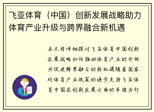 飞亚体育（中国）创新发展战略助力体育产业升级与跨界融合新机遇