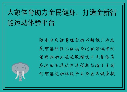 大象体育助力全民健身，打造全新智能运动体验平台