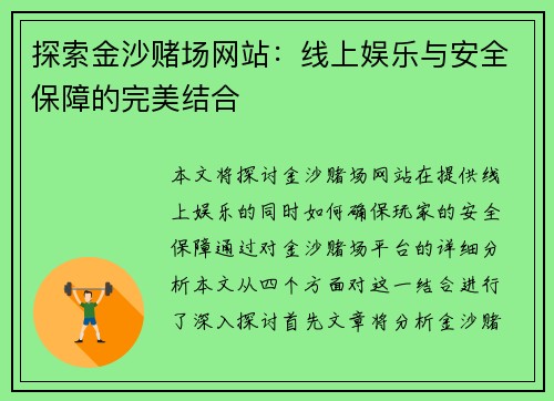 探索金沙赌场网站：线上娱乐与安全保障的完美结合