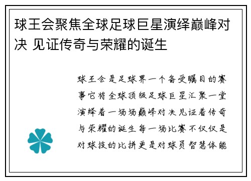 球王会聚焦全球足球巨星演绎巅峰对决 见证传奇与荣耀的诞生